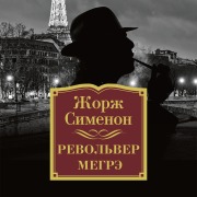 Cover-Bild zum Titel 'Revol'ver Megre' von 'Georges Simenon'