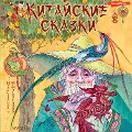 Kitayskie skazki - Masha Lukashkina