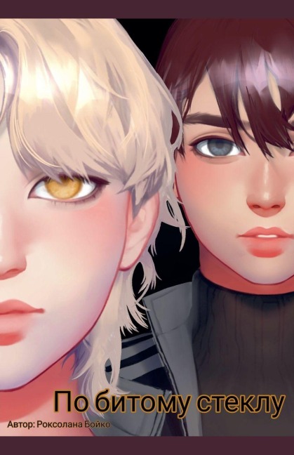 По битому стеклу - &