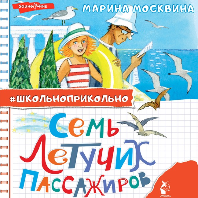 Sem letuchih passazhirov - Marina Moskvina