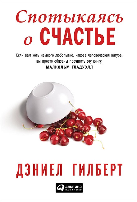 Stumbling on Happiness - Daniel Gilbert