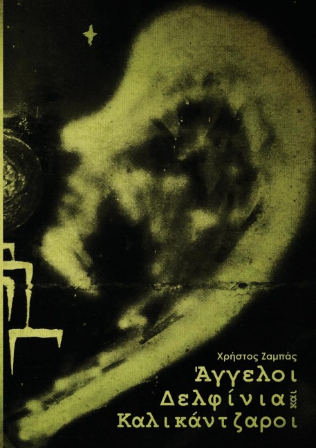 Άγγελοι, Δελφίνια και Καλικάντζαροι - &