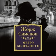 Cover-Bild zum Titel 'Megre kolebletsya' von 'Georges Simenon'