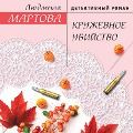 Cover-Bild zum Titel 'Kruzhevnoe ubiystvo' von 'Lyudmila Martova'
