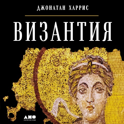 The Lost World of Byzantium - Dzhonatan Harris