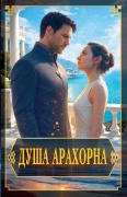 Cover-Bild zum Titel 'Душа арахорна' von 'Elena Bystrova'