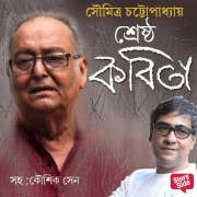 Cover-Bild zum Titel 'Soumitra Chatterjee - Shreshtho Kobita' von 'Soumitra Chatterjee'