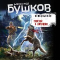 Cover-Bild zum Titel 'Plyaski s volkami' von 'Aleksandr Bushkov'