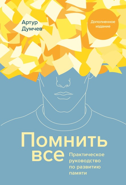 Pomnit' vse - Artur Dumchev