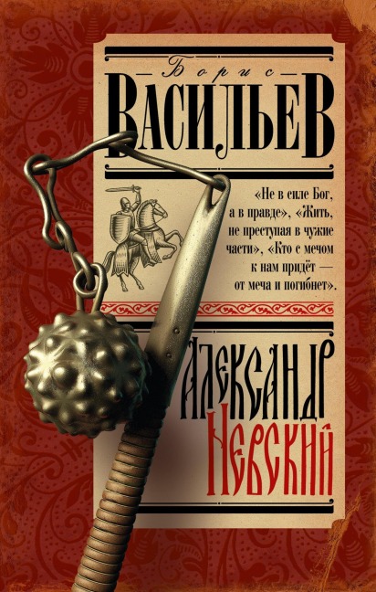 Aleksandr Nevskiy - Boris Vasiliev