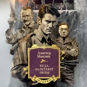 Cover-Bild zum Titel 'Kuda zaletayut orly' von 'Alistair Maclean'