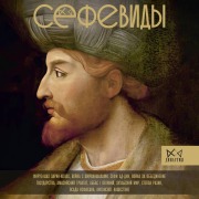 Cover-Bild zum Titel 'Sefevidy' von 'Farhad Karimi'