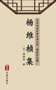 Cover-Bild zum Titel 'The Anthology of Yang Weizhen(Simplified Chinese Edition)' von 'Yang Weizhen'