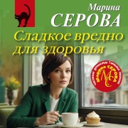 Cover-Bild zum Titel 'Sladkoe vredno dlya zdorovya' von 'Marina Serova'