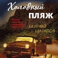 Cover-Bild zum Titel 'Holodnyy plyazh' von 'Valeriy Sharapov'