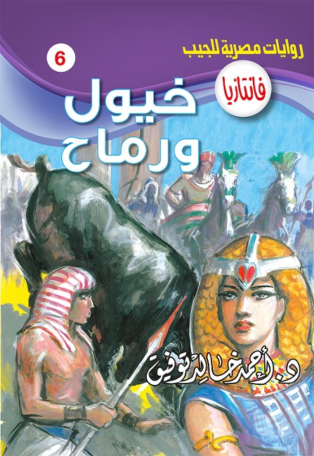 Horses and spears - Ahmed Khaled Tawfeek