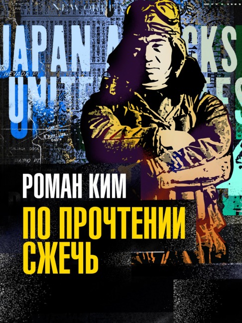 Po prochtenii sjech - Roman Kim