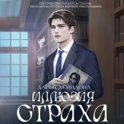 Cover-Bild zum Titel 'Illyuziya straha' von 'Daria Demidova'