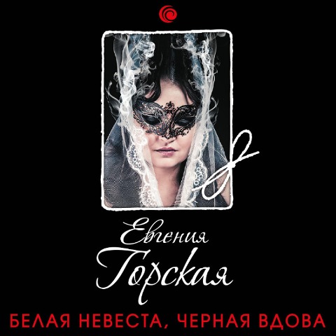 Belaya nevesta, chernaya vdova - Evgeniya Gorskaya