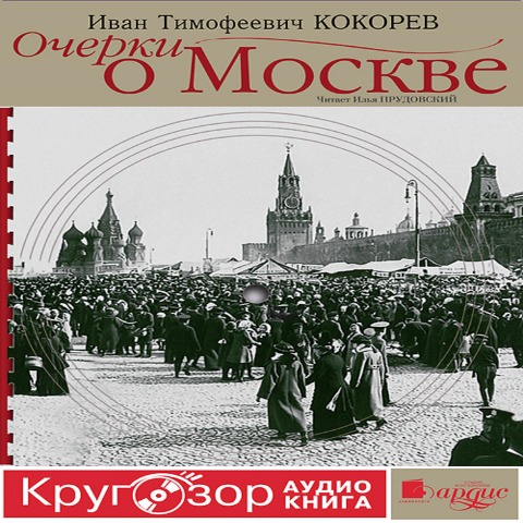 Ocherki o Moskve - Ivan Timofeevich Kokorev