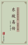 Dong Po Yi Zhu(Simplified Chinese Edition) - Su Shi