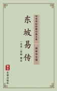 Cover-Bild zum Titel 'Dong Po Yi Zhu(Simplified Chinese Edition)' von 'Su Shi'