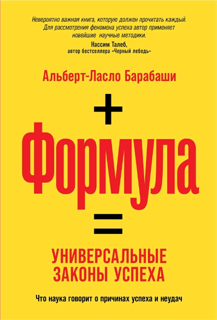 The Formula: The Universal Laws of Success - Albert-László Barabási