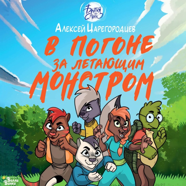 V pogone za letayuschim monstrom - Alexey Tsaregorodtsev