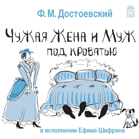 CHuzhaya zhena i muzh pod krovat'yu - Fedor Dostoevskiy