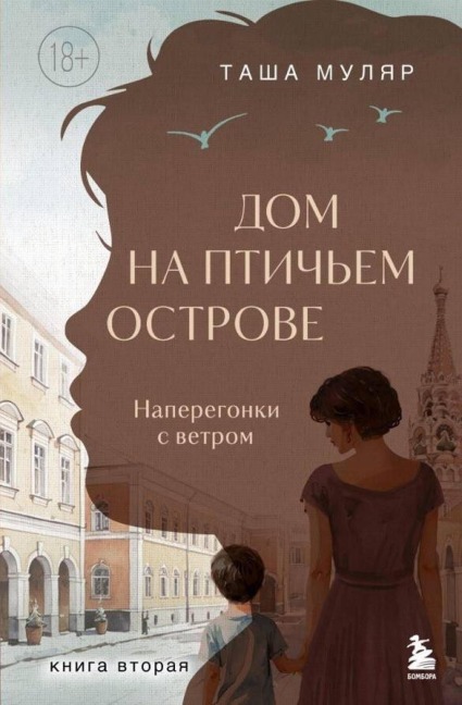 Dom na ptichem ostrove. Naperegonki s vetrom - Tasha Mulyar