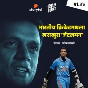 Cover-Bild zum Titel 'Rahul Dravid - Bharatiya Cricket Madhla Kharakhura Gentlemen' von 'Pratik Koske'