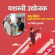 Cover-Bild zum Titel 'Bambu India - Bambuchya Duniyetla Saksham Rojgar Brand' von 'Yogesh Jagtap, Praful Patil'