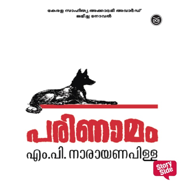 Parinamam - M P Narayana Pillai