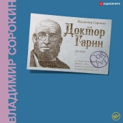 Cover-Bild zum Titel 'Doktor Garin' von 'Vladimir Sorokin'