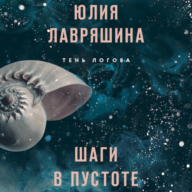 Shagi v pustote - Yuliya Lavryashina