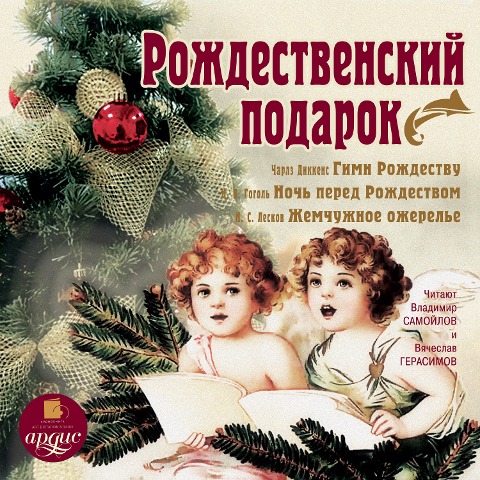 Rozhdestvenskij podarok - Kollektiv Avtorov