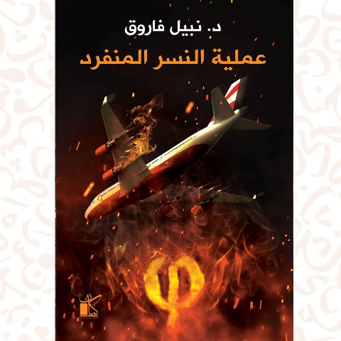 Operation Solo Eagle - Nabil Farouk