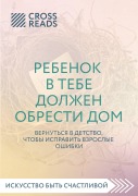 Cover-Bild zum Titel 'Sammari knigi "Rebenok v tebe dolzhen obresti dom. Vernutsya v detstvo, chtoby ispravit vzroslye oshibki"' von 'Crossreads'