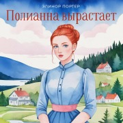 Cover-Bild zum Titel 'Pollianna vyrastaet' von 'Eleanor Porter'