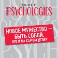 Novoe muzhestvo - byt' soboy. Kto ya na samom dele - Collective Authors