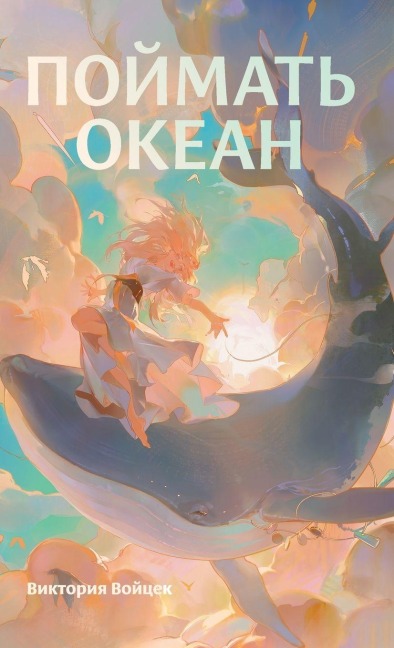 Поймать океан - &, Viktoria Wojcek