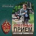 Cover-Bild zum Titel 'Otvetnyj priem' von 'Alexander Tamonikov'