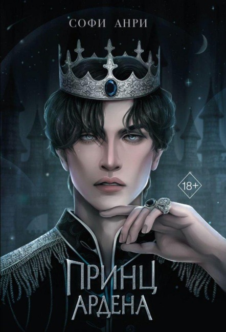 Igry korolej. Princ Ardena (#1) - Sofi Anri