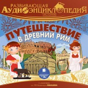 Cover-Bild zum Titel 'Puteshestvie v Drevnij Rim' von 'Pyotr Entis, Aleksandr Lukin'
