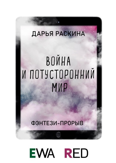 Voyna i potustoronniy mir - Darya Raskina