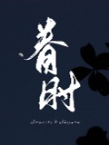 Cover-Bild zum Titel '¿¿' von 'Kangqi Lv'
