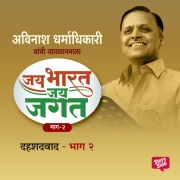 Cover-Bild zum Titel 'Jai Bharat Jai Jagat Bhag 2 - Dahashatwad' von 'Avinash Dharmadhikari'