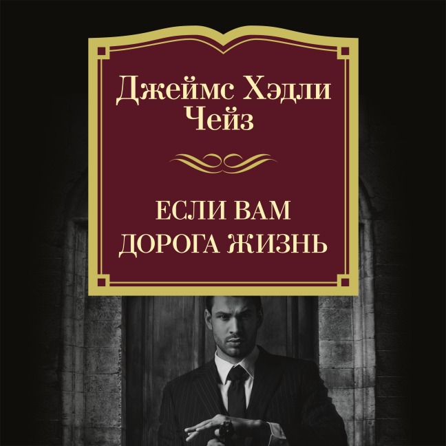 Esli vam doroga zhizn' - James Hadley Chase