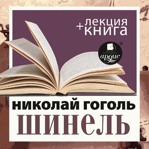 SHinel'+ lekciya - Dmitrij Bykov, Nikolaj Gogol'