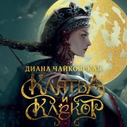 Cover-Bild zum Titel 'Klyatva i klyokot' von 'Diana Tchaikovskaya'